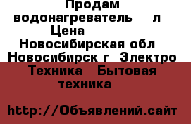 Продам водонагреватель  80л › Цена ­ 7 900 - Новосибирская обл., Новосибирск г. Электро-Техника » Бытовая техника   